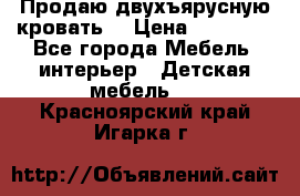 Продаю двухъярусную кровать  › Цена ­ 20 000 - Все города Мебель, интерьер » Детская мебель   . Красноярский край,Игарка г.